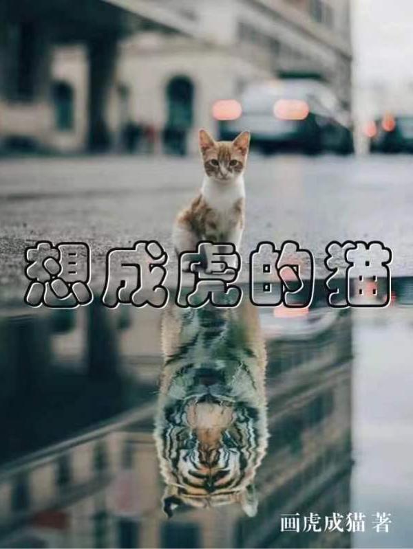 想成虎的貓