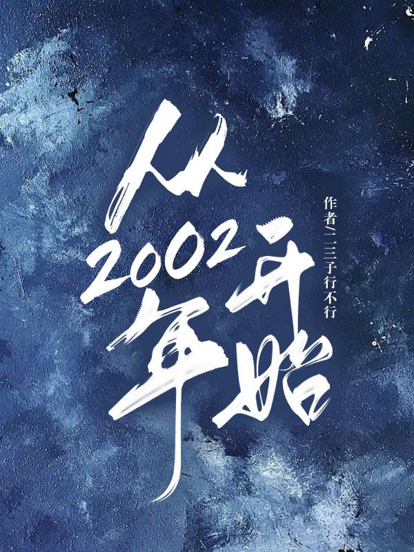 從2002年開始