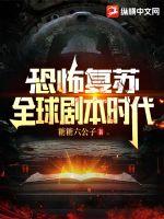 恐怖復甦：全球劇本時代