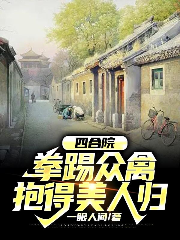 四合院：拳踢眾禽，抱得美人歸