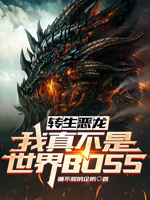 轉生惡龍：我真不是世界BOSS