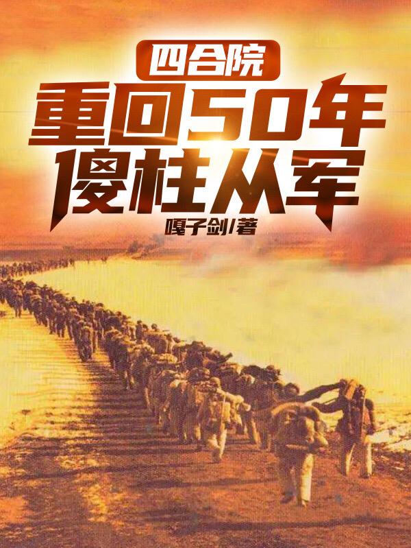 四合院：重回50年，傻柱從軍