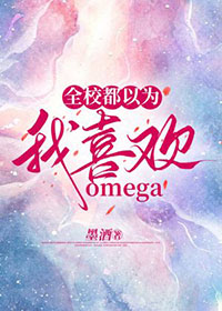 全校都以為我喜歡omega