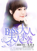 boss大人，夫人來襲