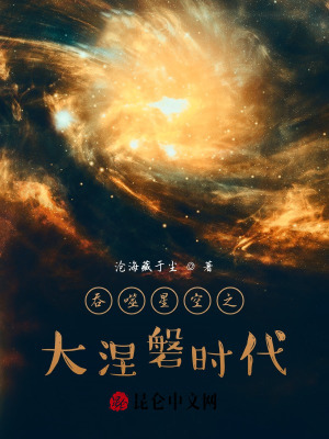 吞噬星空之大涅磐時代