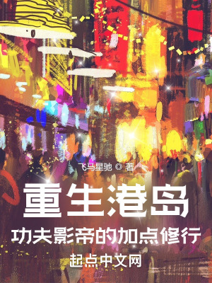 重生港島：功夫影帝的加點修行