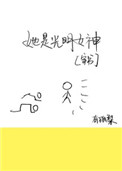 （穿書）她是光明女神