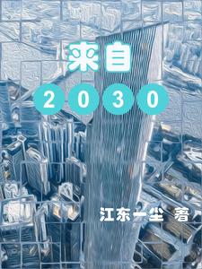 來自2030