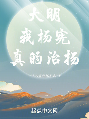 大明：我楊憲，真的治揚！