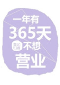 一年有365天不想營業