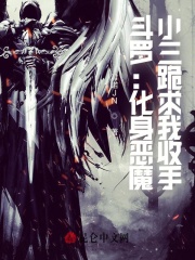 鬥羅：化身惡魔，唐三跪求我收手