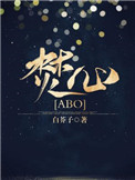 焚心[ABO]