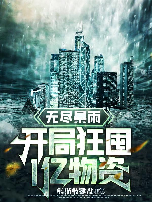 無盡暴雨：開局狂囤1億物資