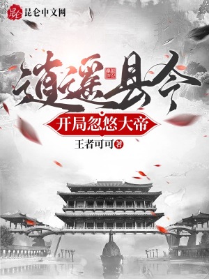 逍遙縣令，開局忽悠大帝