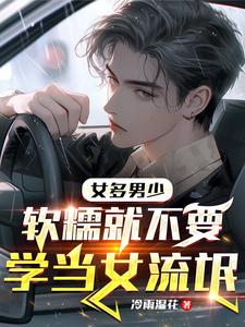 女多男少：全世界女生都喜歡白給