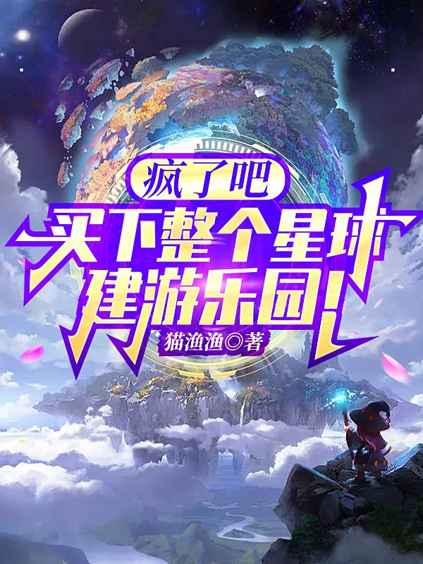 瘋了吧，買下整個星球建遊樂園！