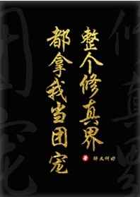 全修真界都把我當團寵[穿書]