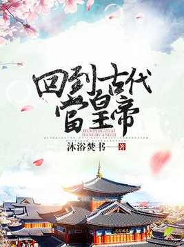 回到古代當皇帝