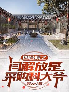 四合院：穿越六零閆解放有空間