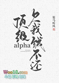 頂級alpha，欠我錢不還