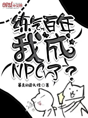 練氣百年，我成NPC了？