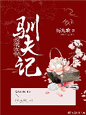 女配馴夫記(穿書)