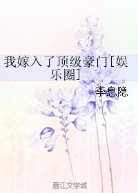 我嫁入了頂級豪門