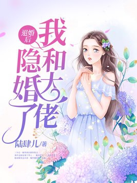 退婚後我和大佬隱婚了