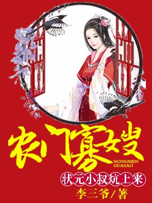 農門寡嫂：廚娘供出狀元郎