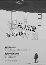 娛樂圈最強BUG