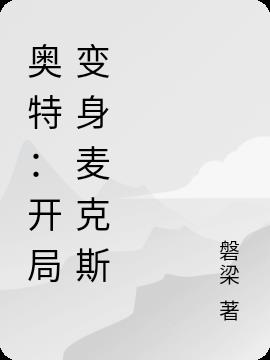 奧特：開局變身麥克斯