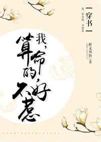 我,會算命,不好惹[穿書] 完結+番外